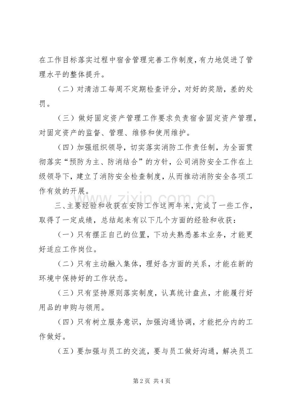 公司安全防护人员个人年终总结.docx_第2页