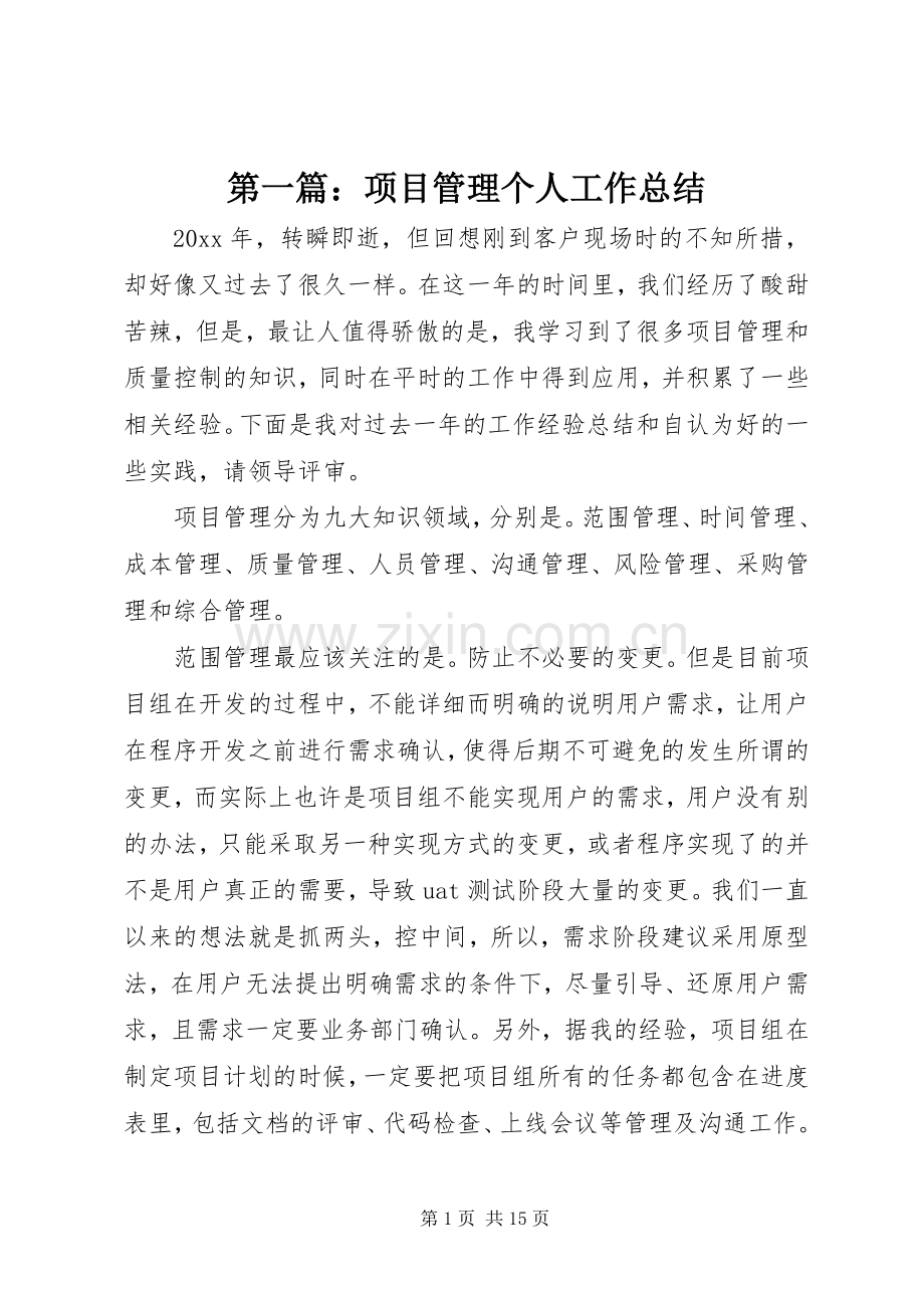 第一篇：项目管理个人工作总结.docx_第1页