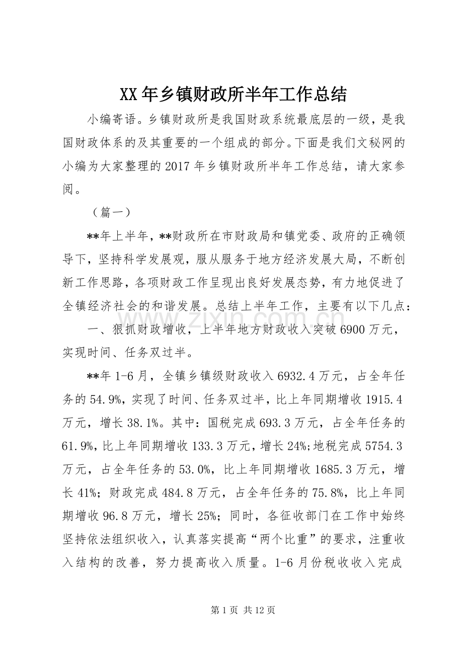 XX年乡镇财政所半年工作总结_1.docx_第1页