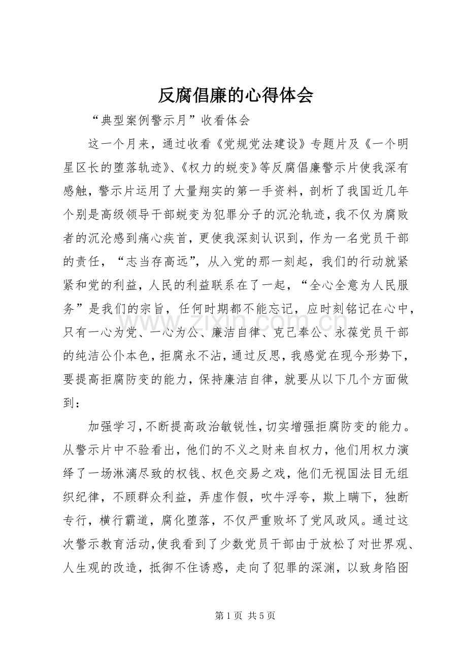 反腐倡廉的心得体会_2.docx_第1页