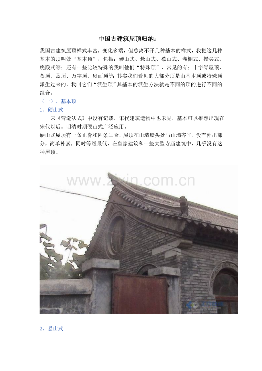 中国古建筑屋顶归纳.doc_第1页