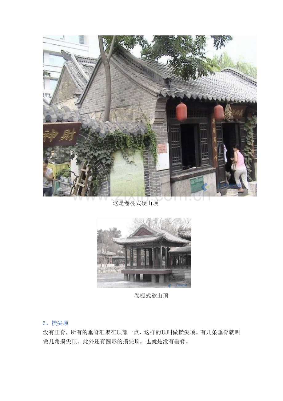 中国古建筑屋顶归纳.doc_第3页