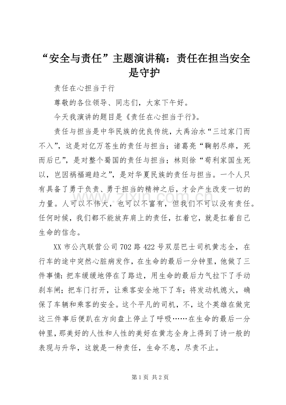 “安全与责任”主题演讲致辞：责任在担当安全是守护.docx_第1页