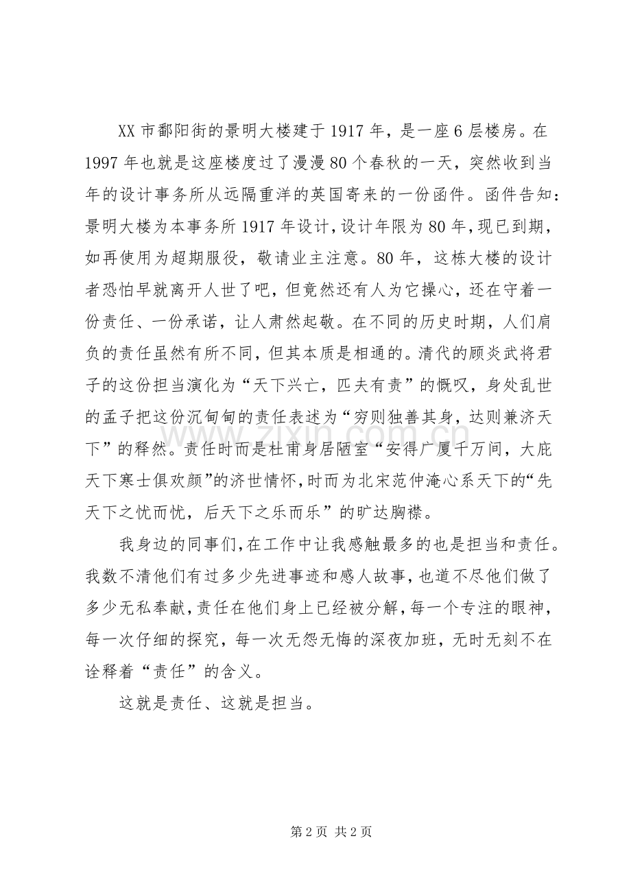 “安全与责任”主题演讲致辞：责任在担当安全是守护.docx_第2页