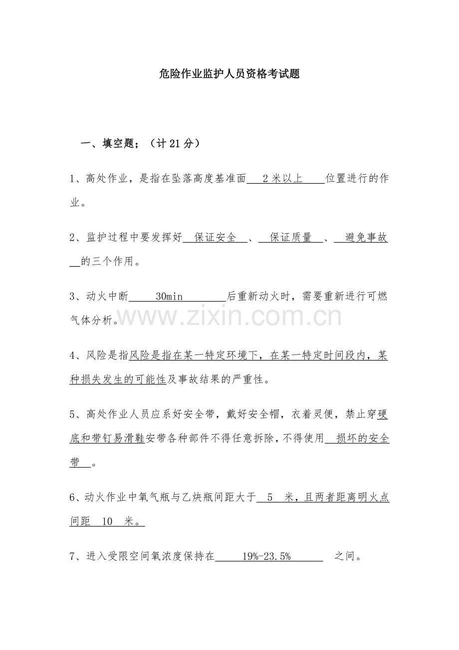 危险作业监护人员安全资格考试题.docx_第1页