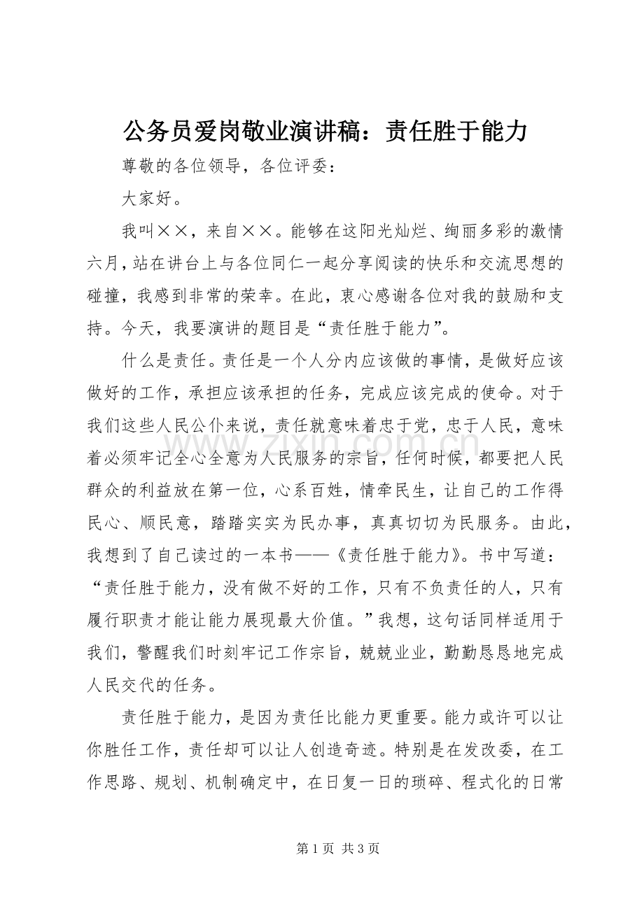 公务员爱岗敬业演讲范文：责任胜于能力.docx_第1页