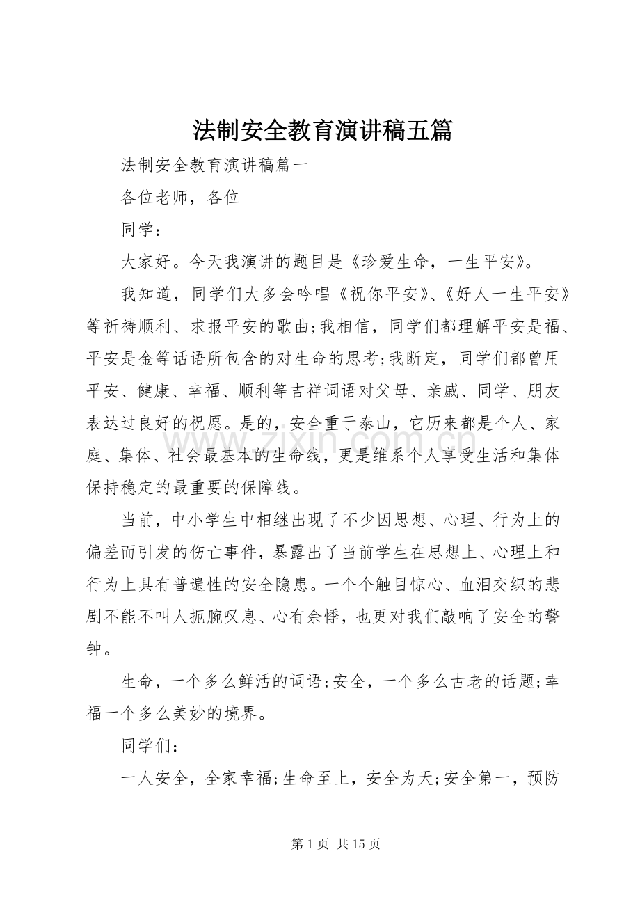 法制安全教育演讲稿范文五篇.docx_第1页