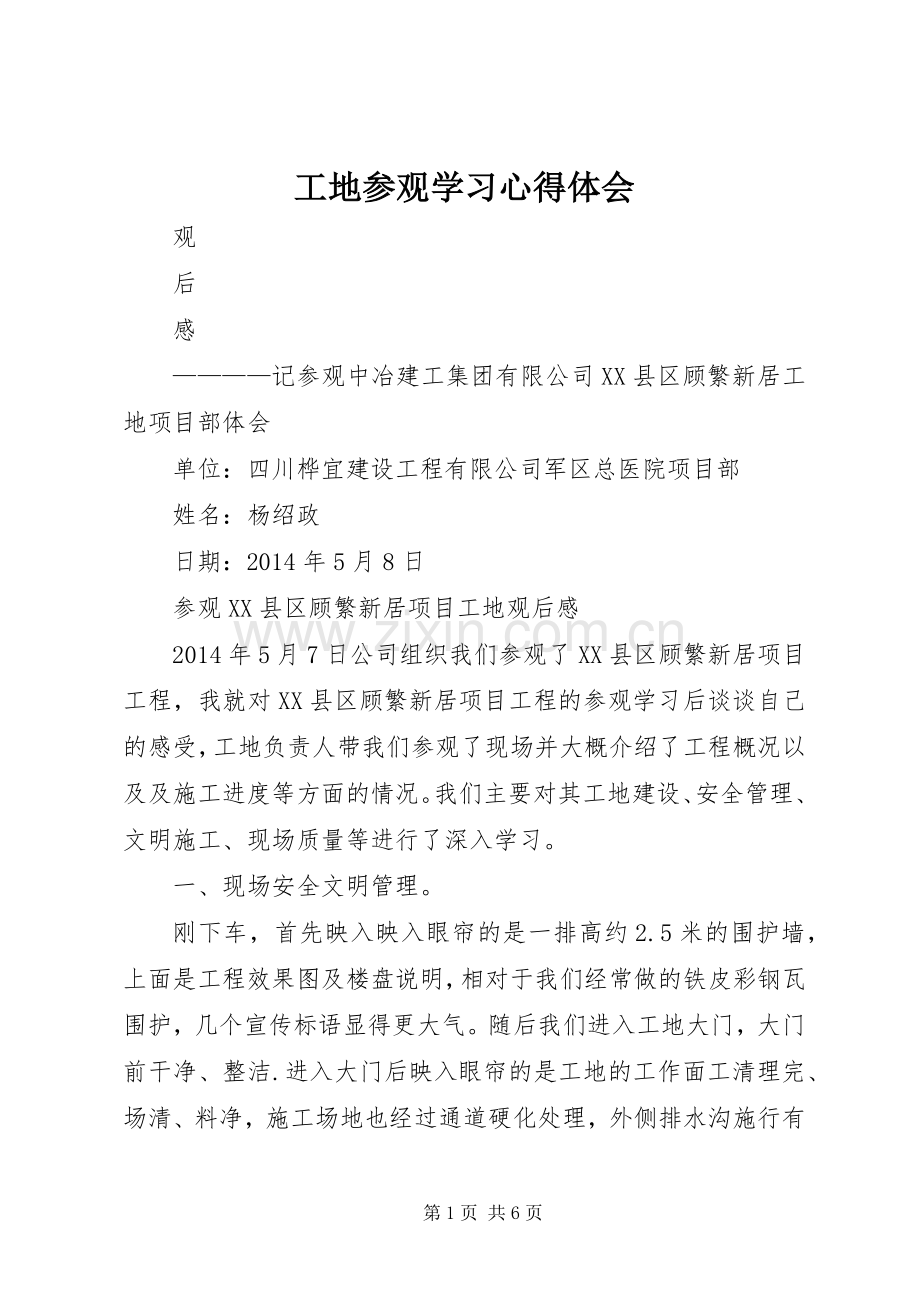 工地参观学习心得体会_2 (2).docx_第1页