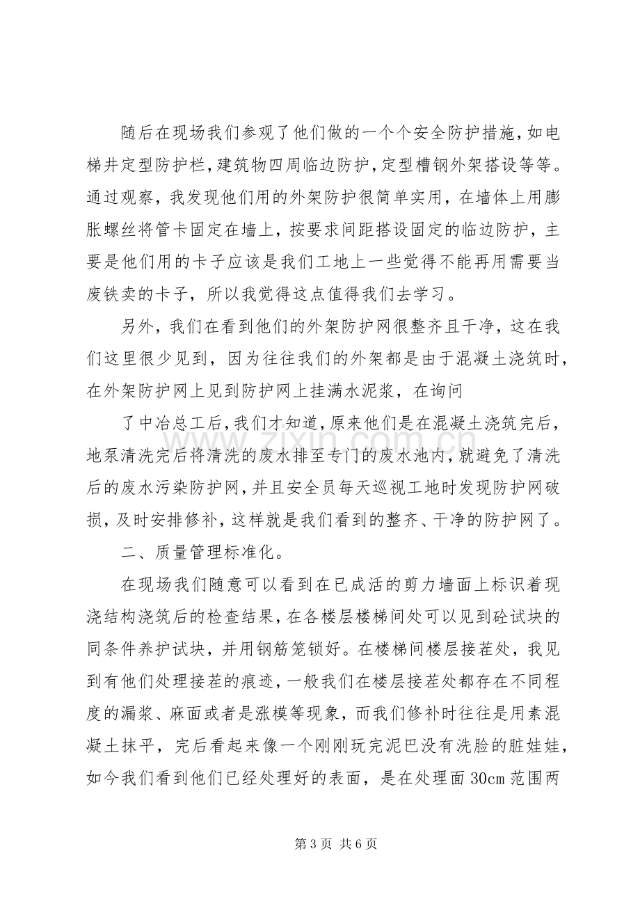 工地参观学习心得体会_2 (2).docx_第3页