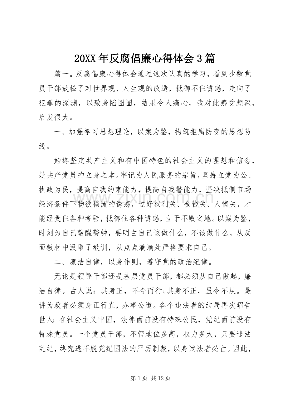 20XX年反腐倡廉心得体会3篇.docx_第1页