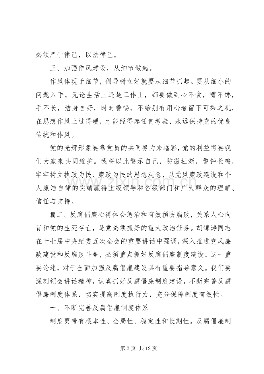 20XX年反腐倡廉心得体会3篇.docx_第2页