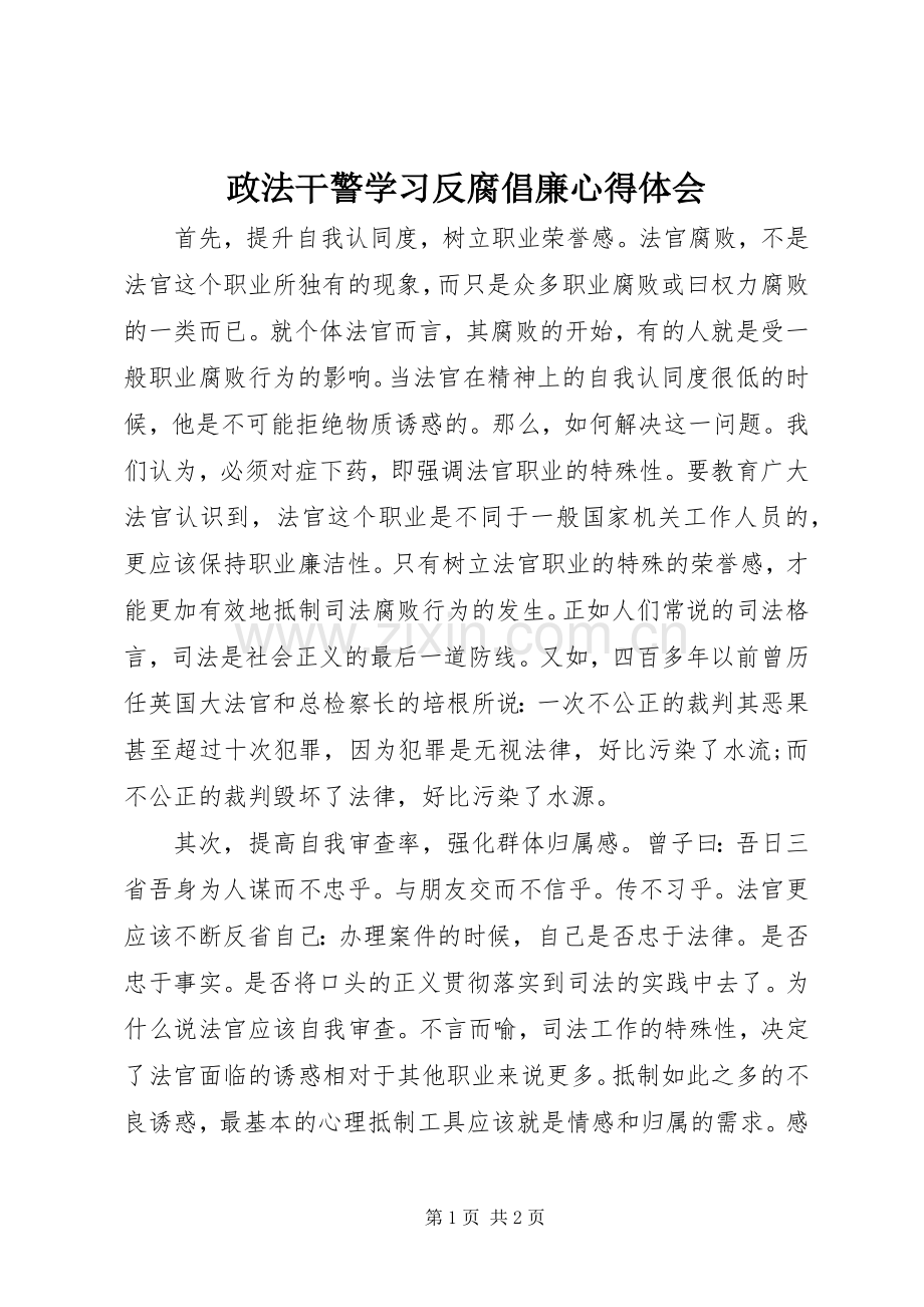 政法干警学习反腐倡廉心得体会.docx_第1页