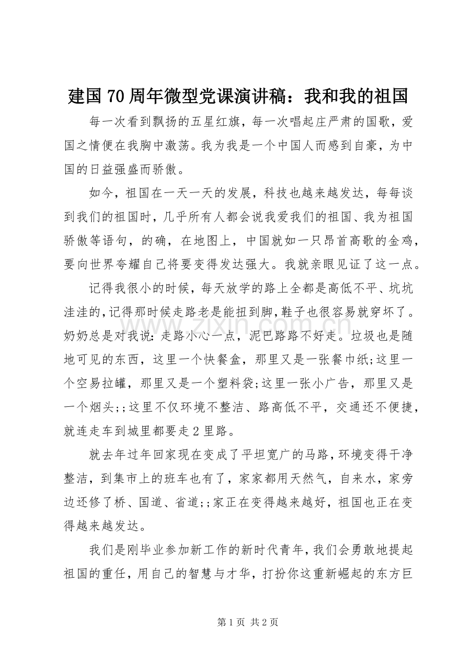 建国70周年微型党课演讲致辞稿范文：我和我的祖国.docx_第1页