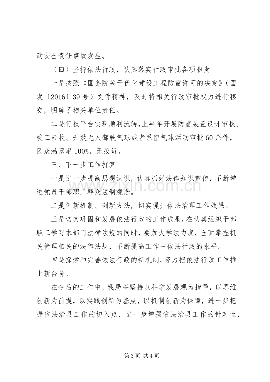 XX县区气象局关于上半年依法治理工作总结_1.docx_第3页