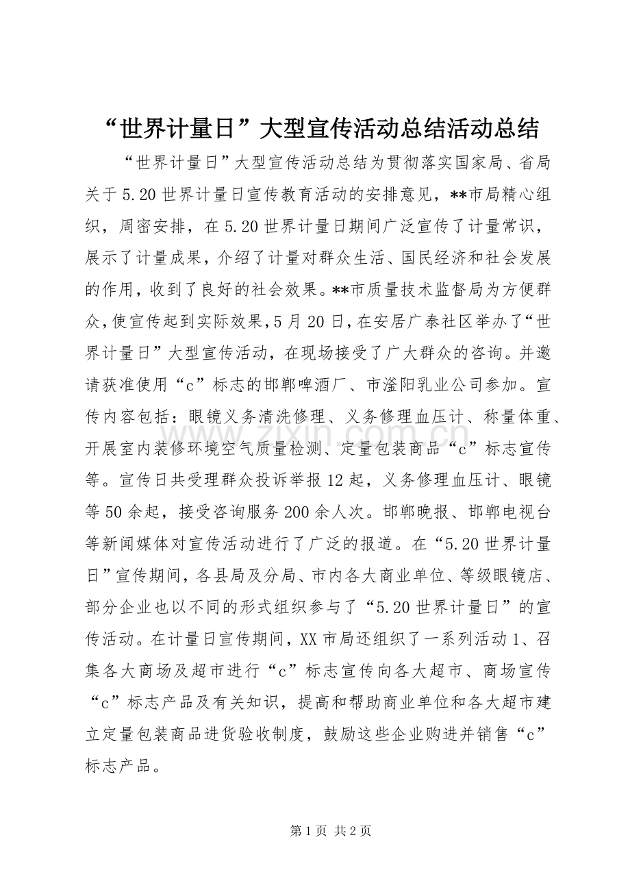 “世界计量日”大型宣传活动总结活动总结.docx_第1页