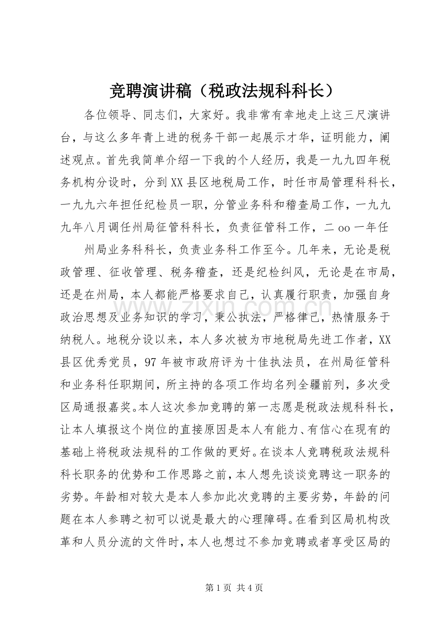 竞聘致辞演讲稿（税政法规科科长）.docx_第1页