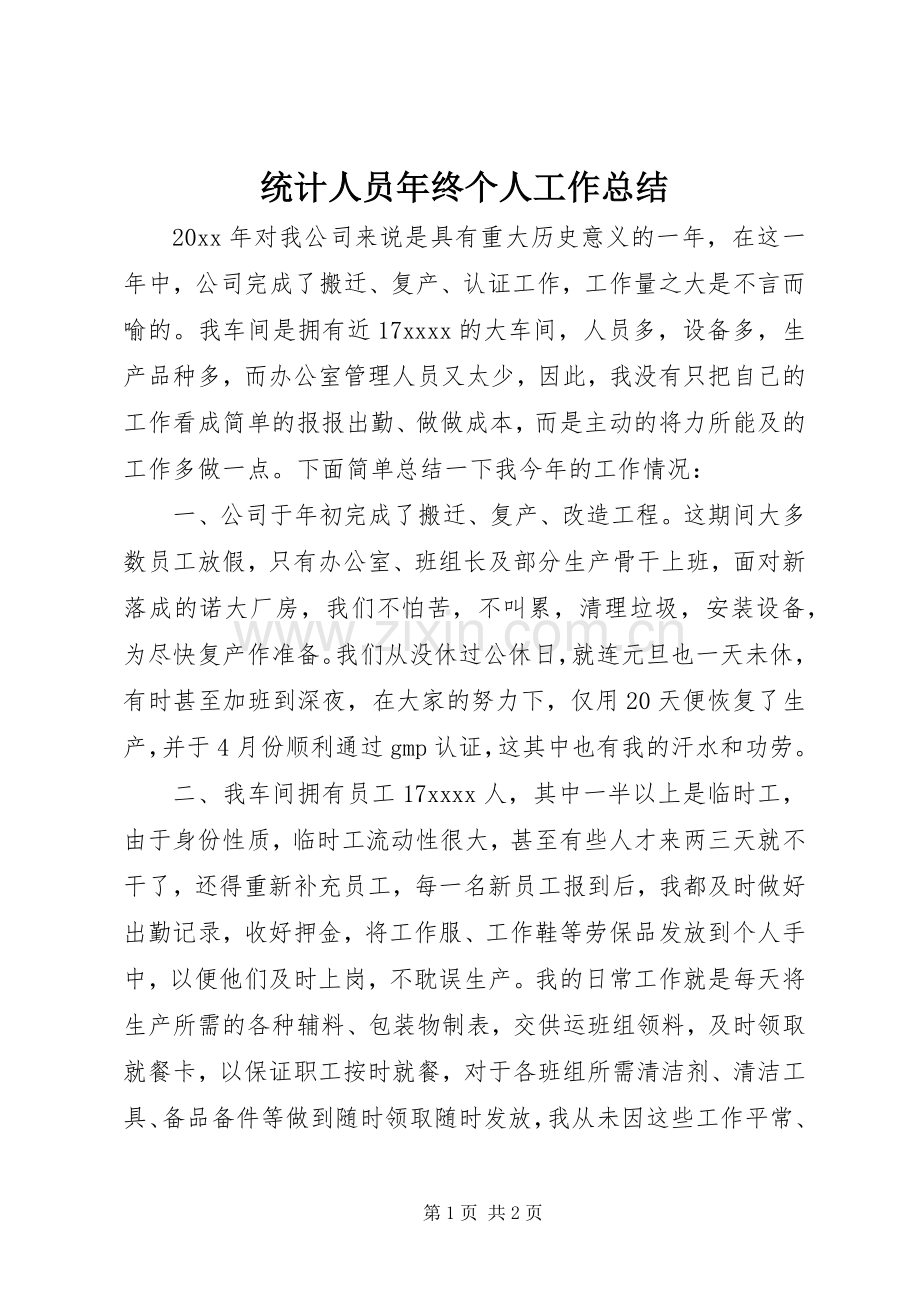 统计人员年终个人工作总结.docx_第1页