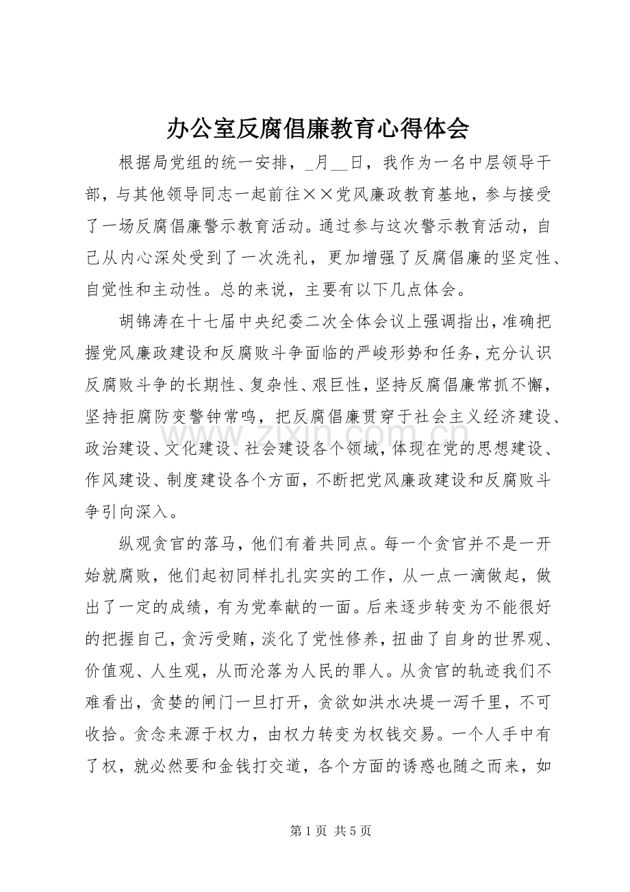 办公室反腐倡廉教育心得体会.docx_第1页