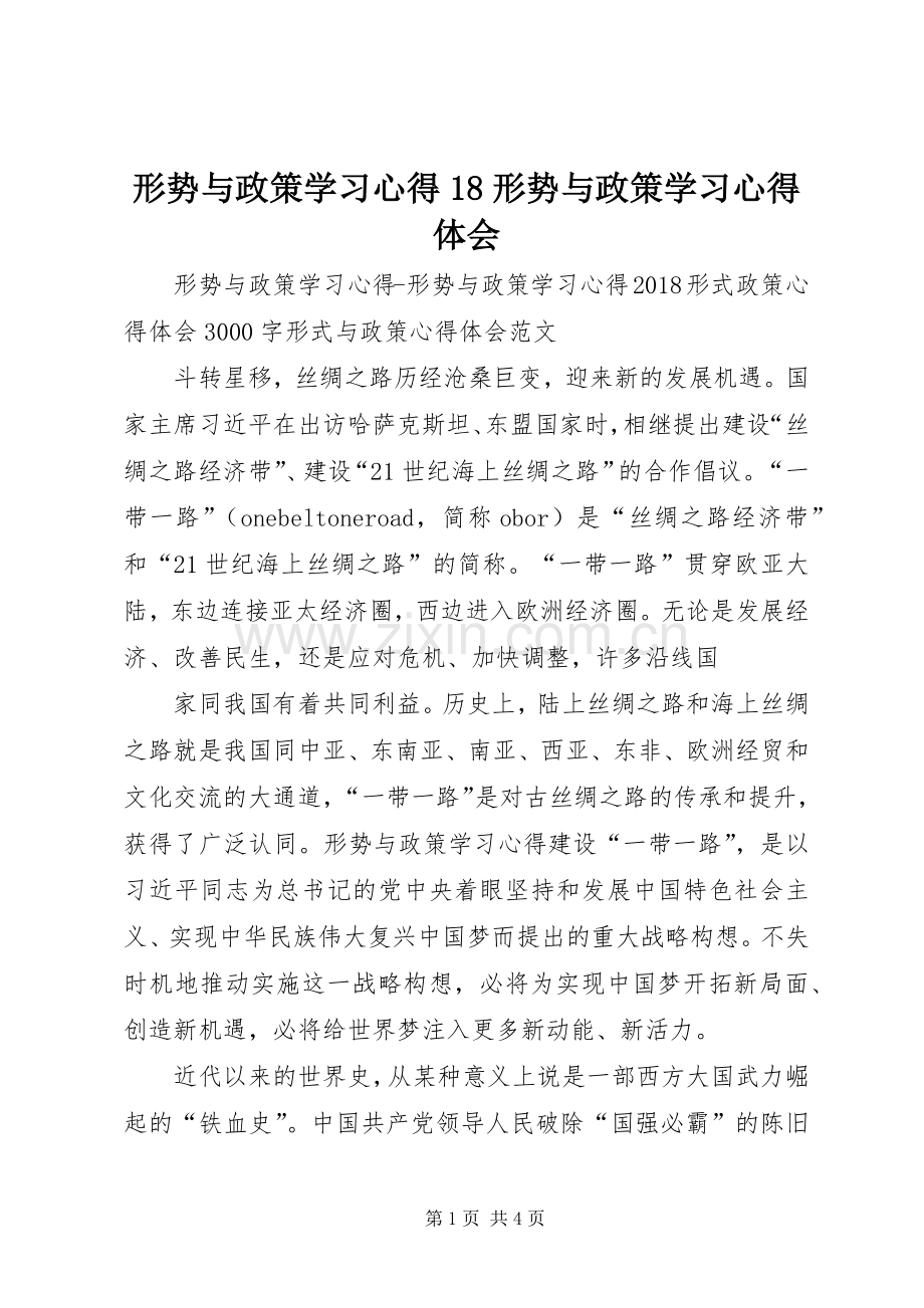 形势与政策学习心得18形势与政策学习心得体会_2.docx_第1页