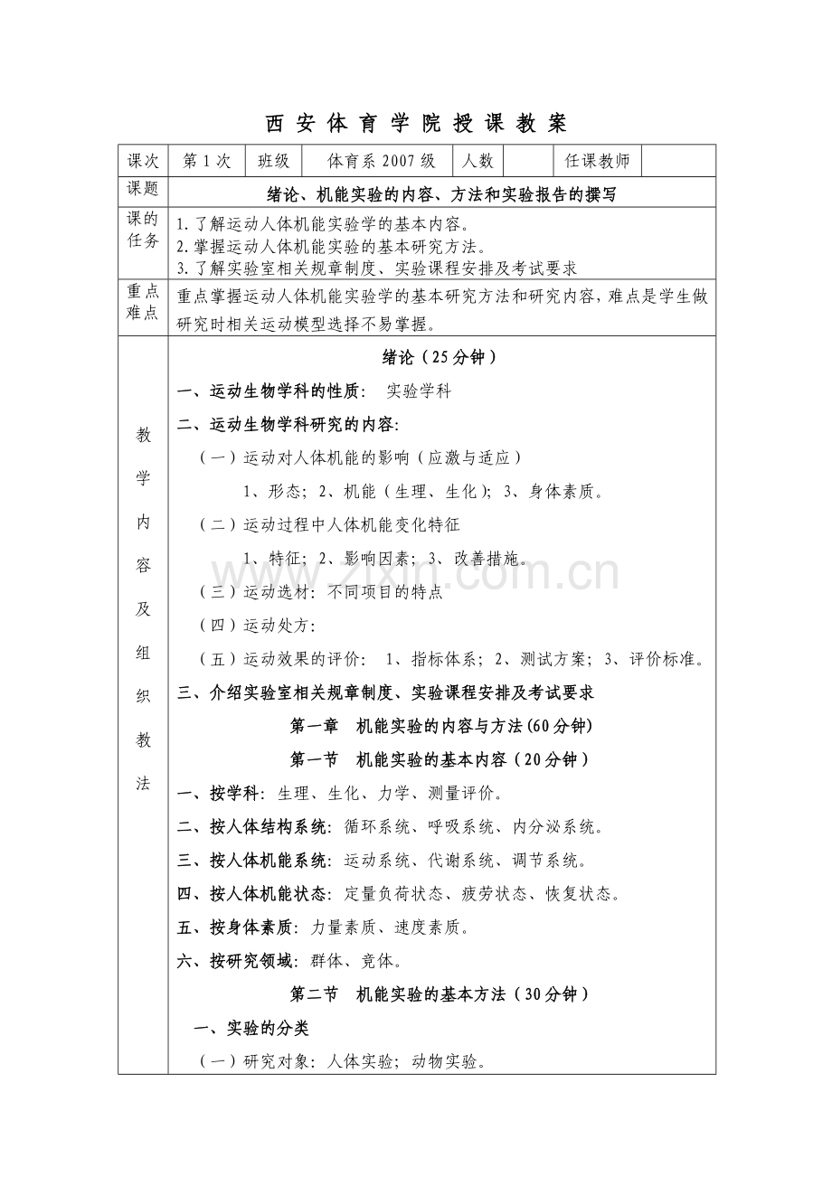 运动生理学实验教案.doc_第1页