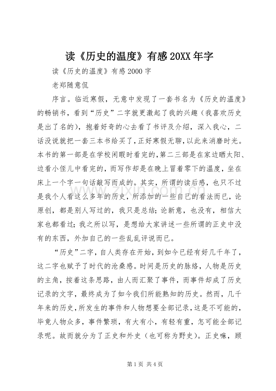 读《历史的温度》有感20XX年字 (2).docx_第1页