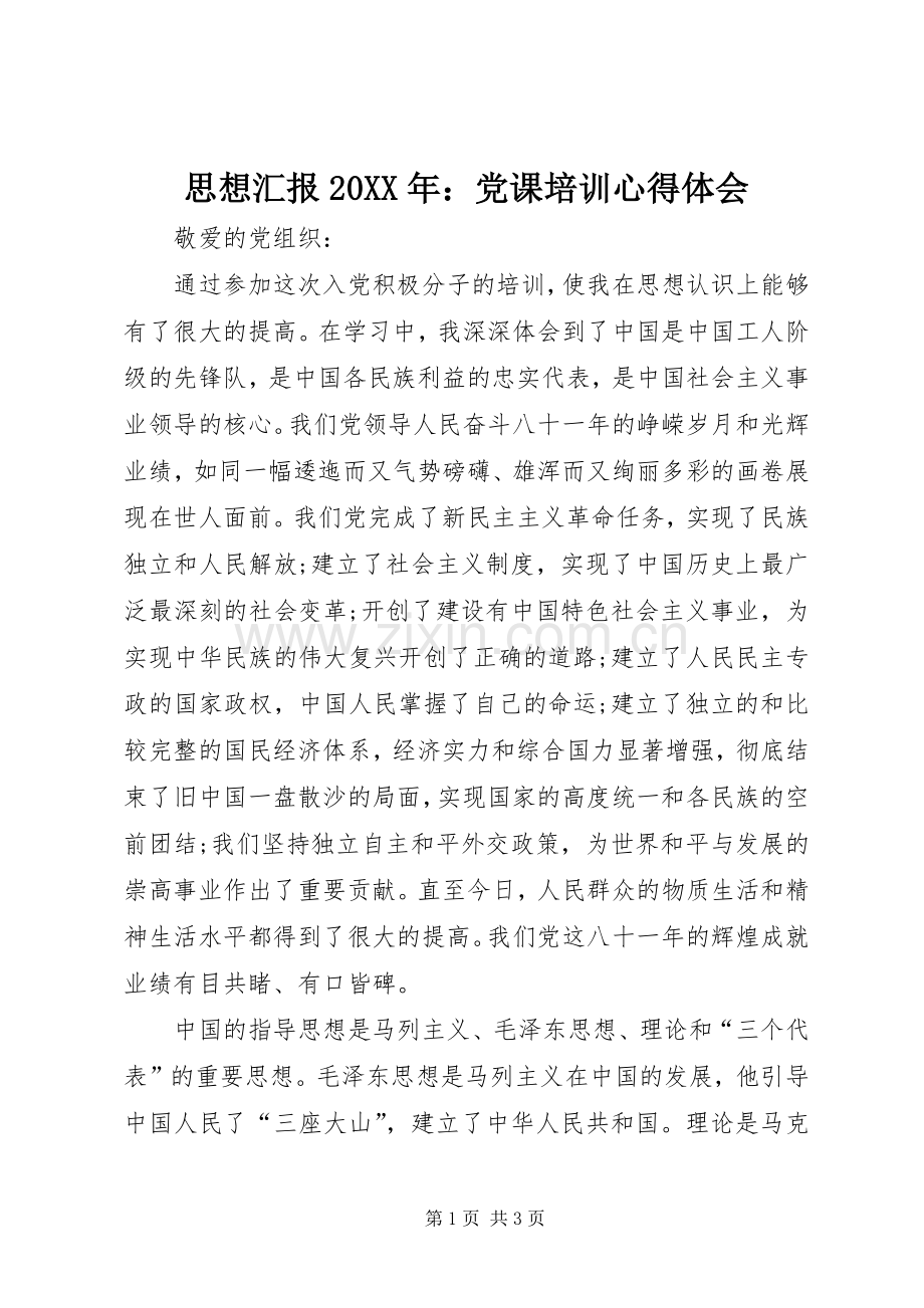 思想汇报20XX年：党课培训心得体会 (2).docx_第1页