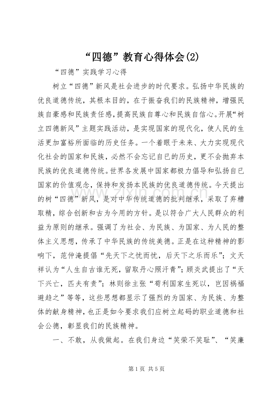 “四德”教育心得体会(2).docx_第1页