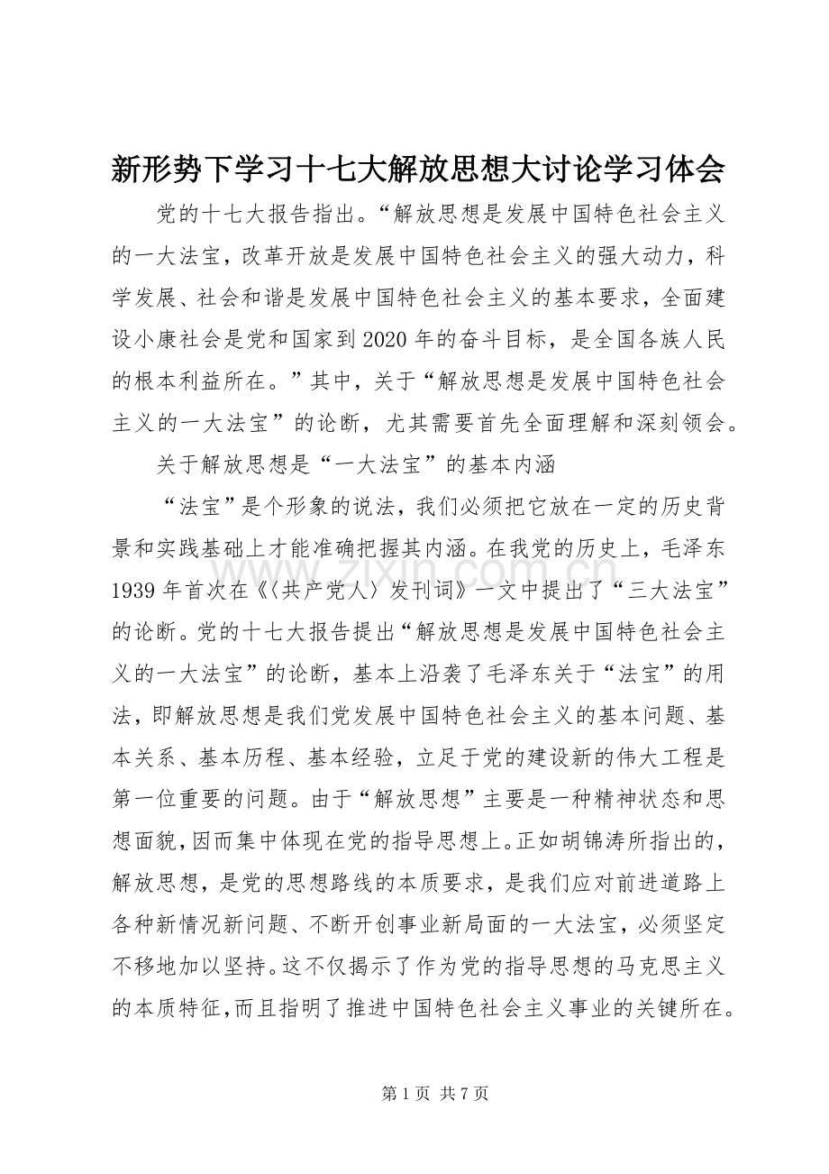 新形势下学习十七大解放思想大讨论学习体会.docx_第1页