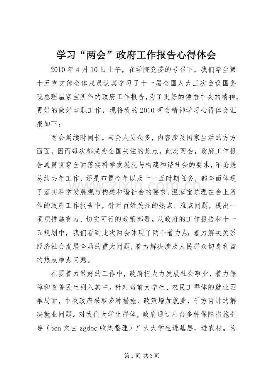 学习“两会”政府工作报告心得体会.docx_第1页