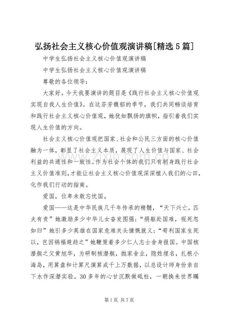 弘扬社会主义核心价值观演讲稿范文[5篇].docx_第1页