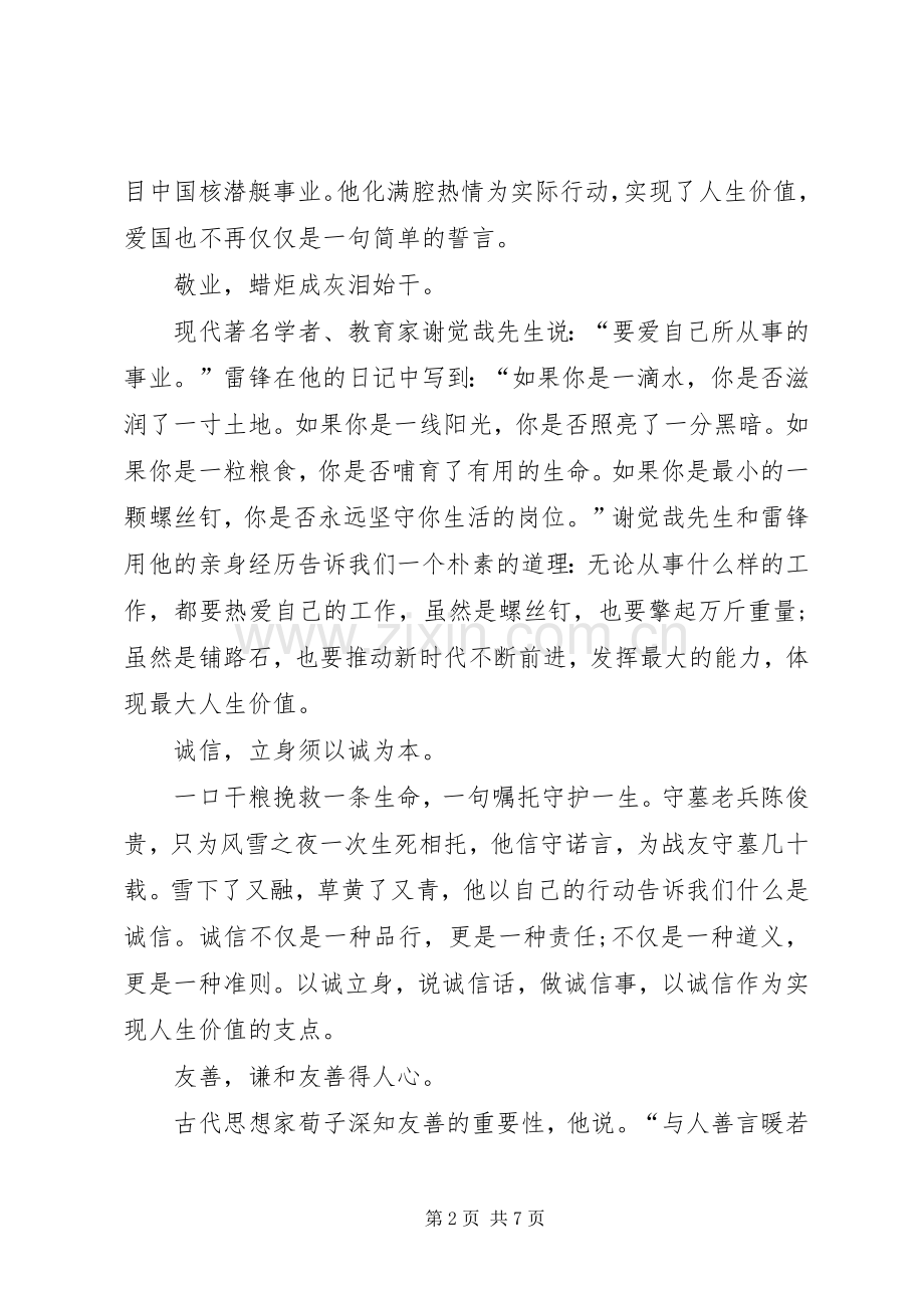 弘扬社会主义核心价值观演讲稿范文[5篇].docx_第2页