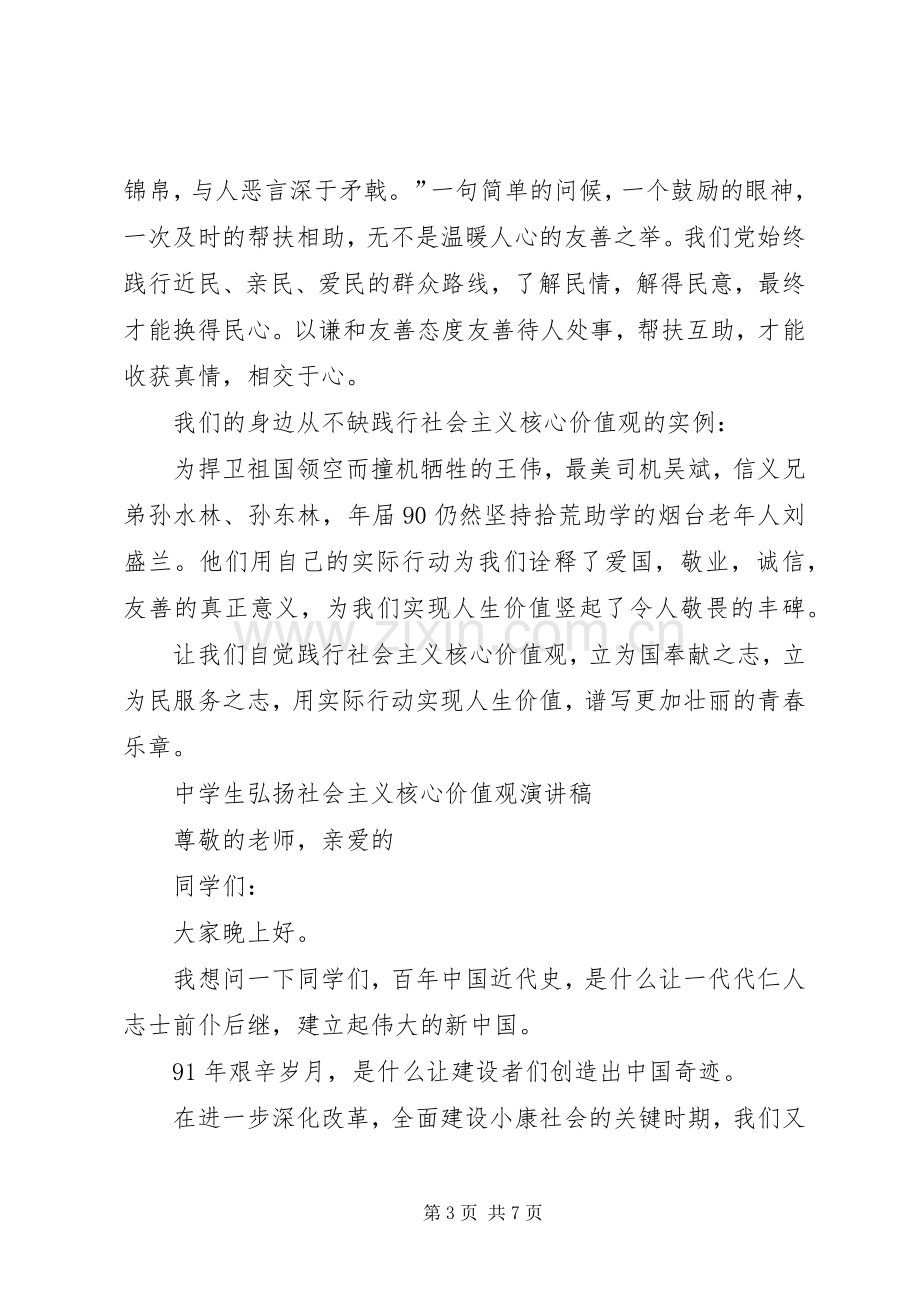 弘扬社会主义核心价值观演讲稿范文[5篇].docx_第3页