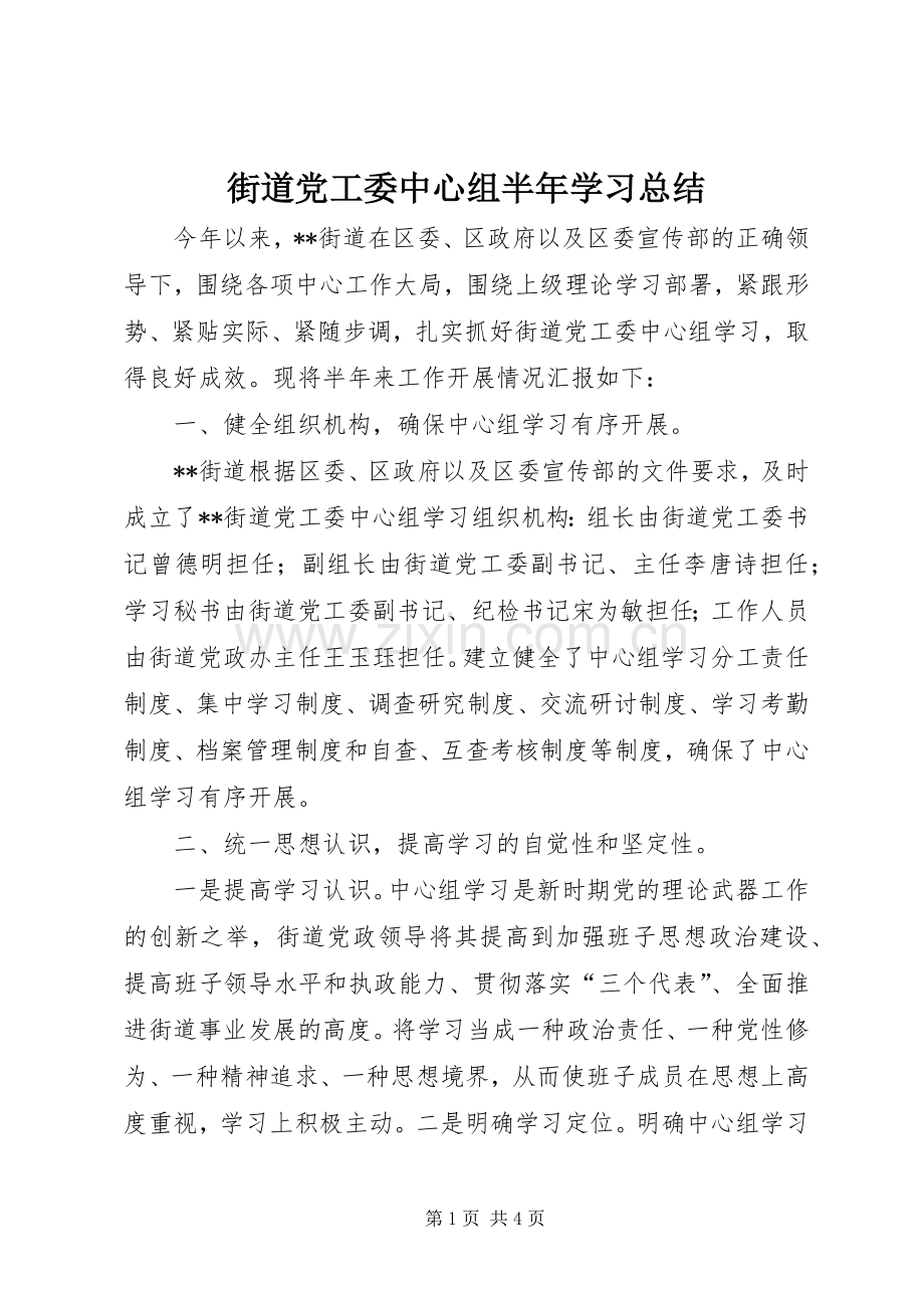 街道党工委中心组半年学习总结_1.docx_第1页