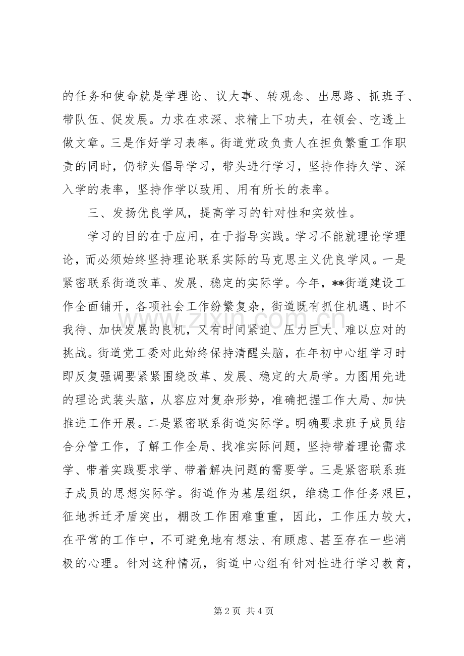 街道党工委中心组半年学习总结_1.docx_第2页