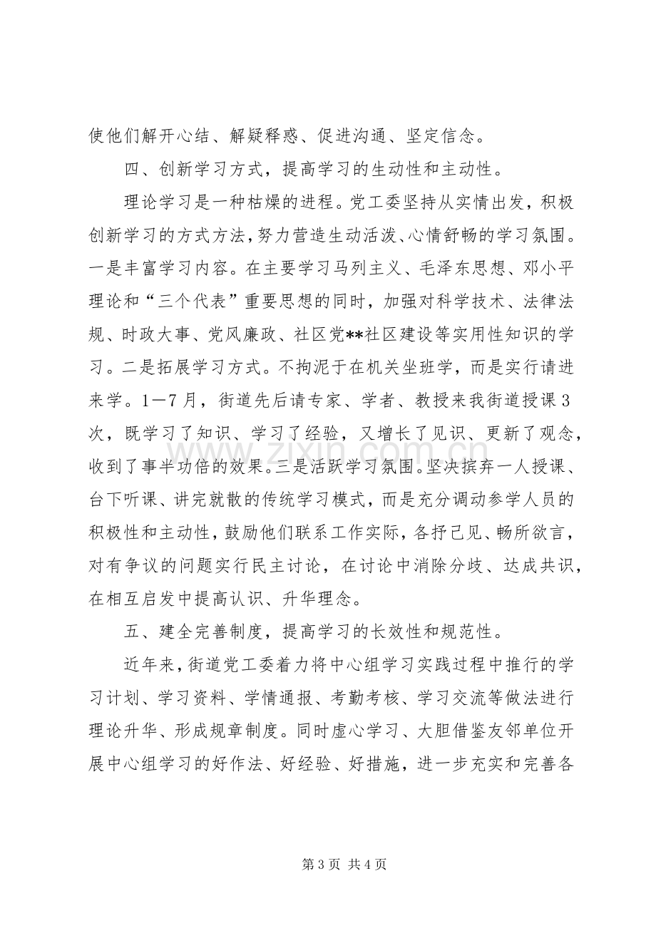 街道党工委中心组半年学习总结_1.docx_第3页