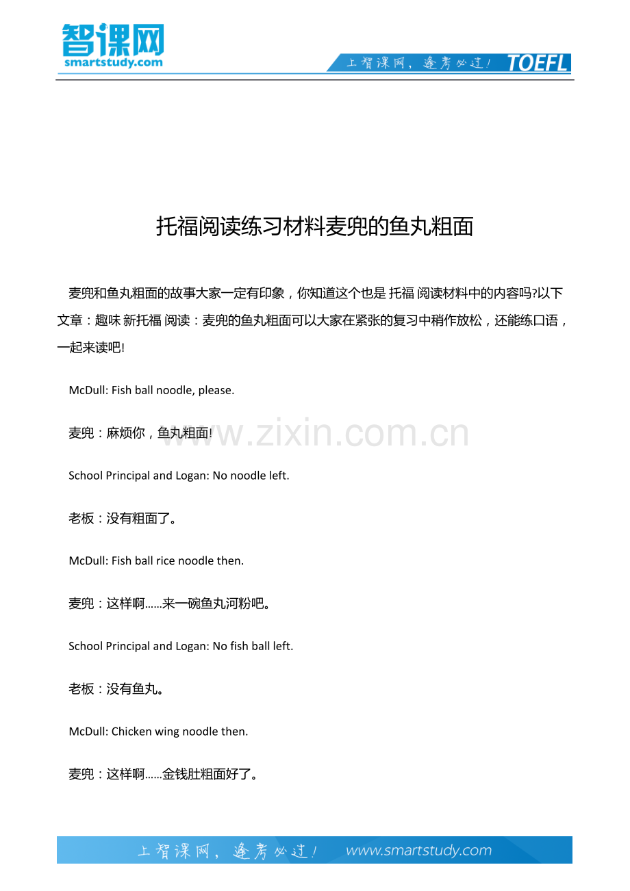 托福阅读练习材料麦兜的鱼丸粗面.docx_第2页