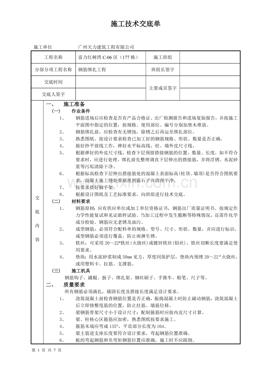 钢筋绑扎工程技术交底.doc_第1页