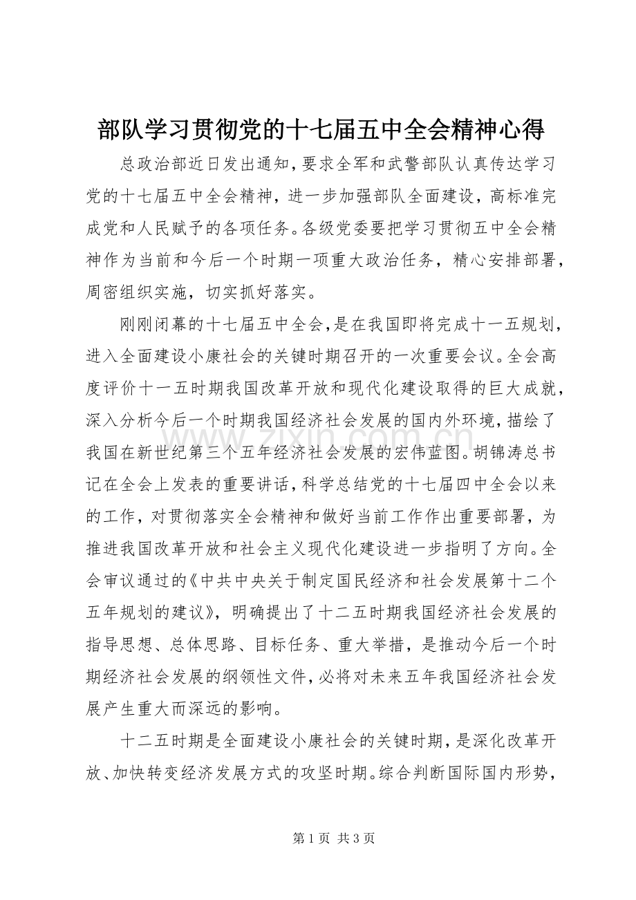 部队学习贯彻党的十七届五中全会精神心得.docx_第1页