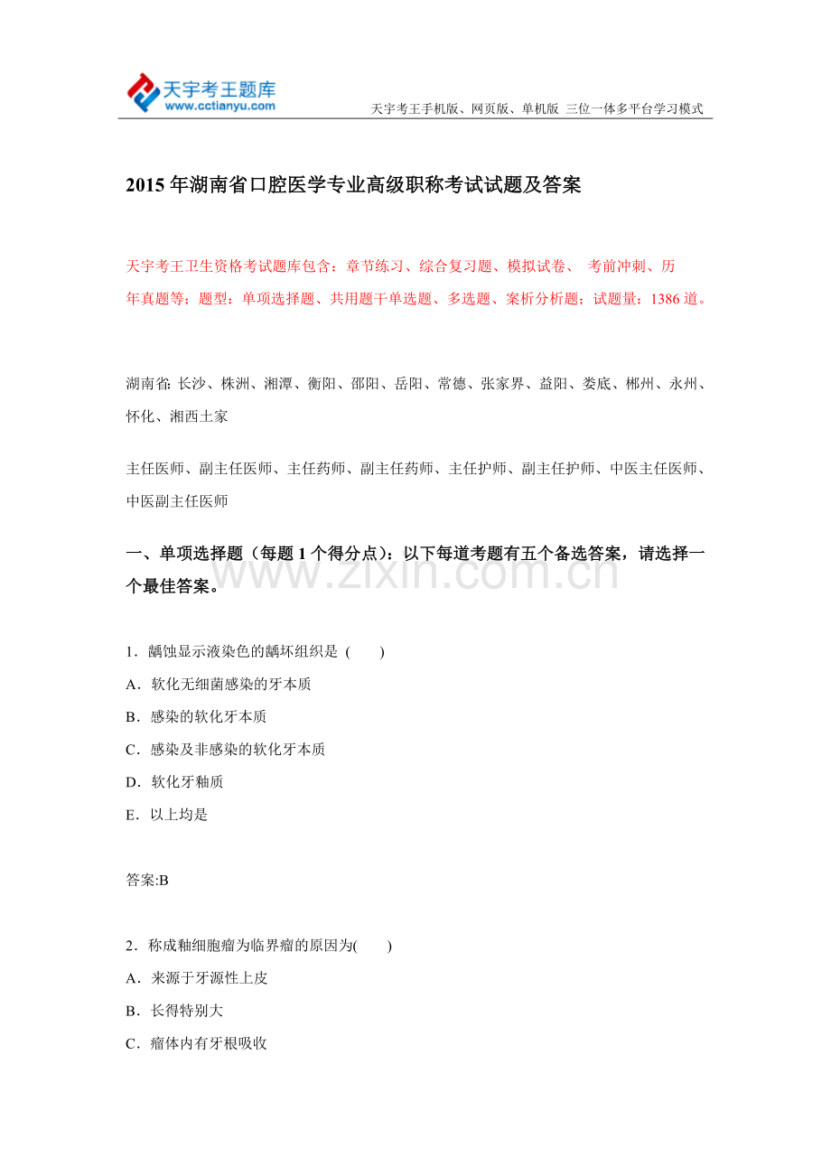 2015年湖南省口腔医学专业高级职称考试试题及答案.doc_第1页