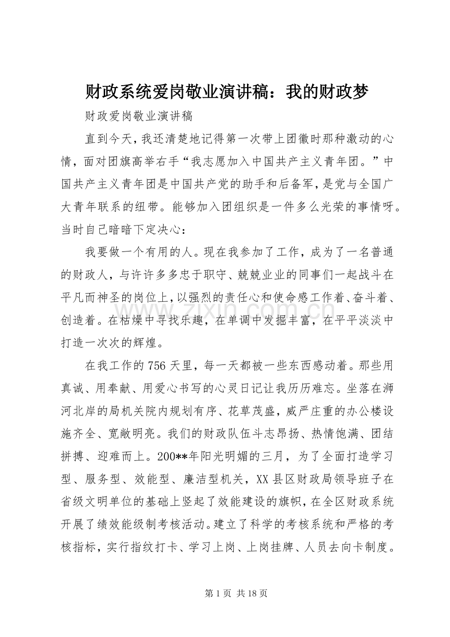 财政系统爱岗敬业致辞演讲稿：我的财政梦.docx_第1页