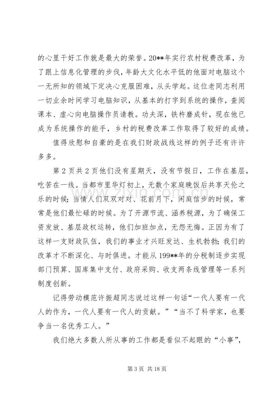 财政系统爱岗敬业致辞演讲稿：我的财政梦.docx_第3页