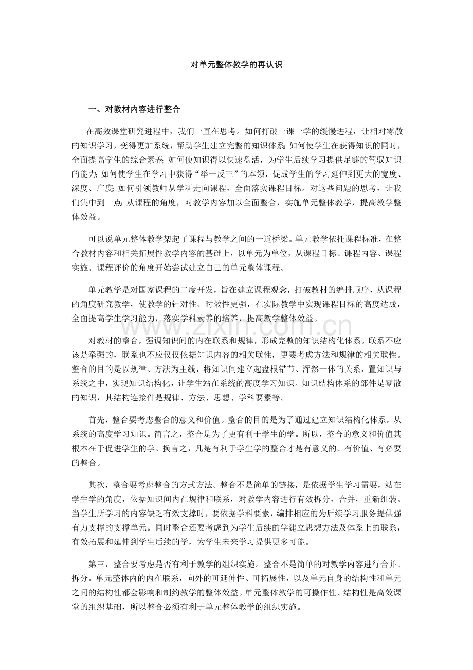 对单元整体教学的再认识.docx_第1页