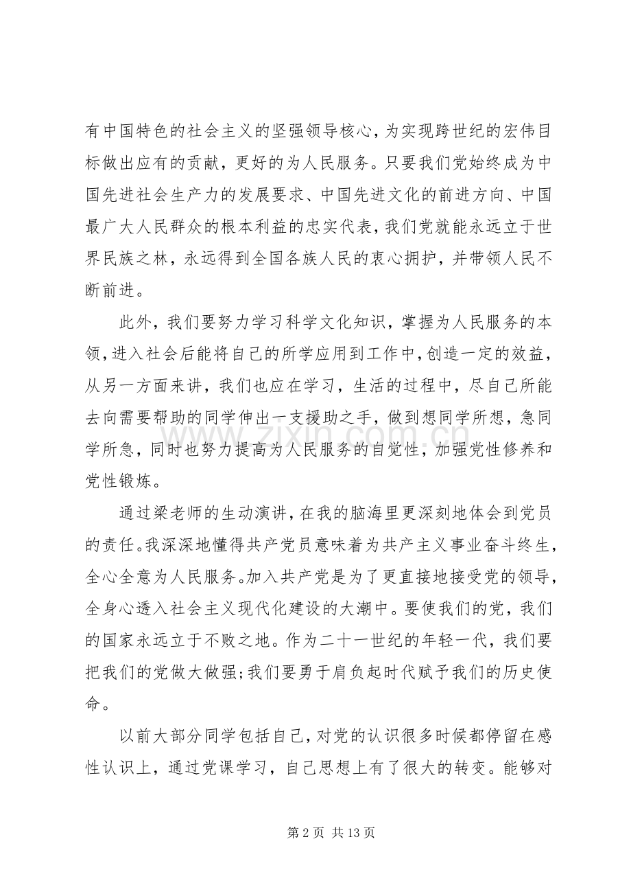 20XX年党课心得体会范文8篇【优秀】(2).docx_第2页