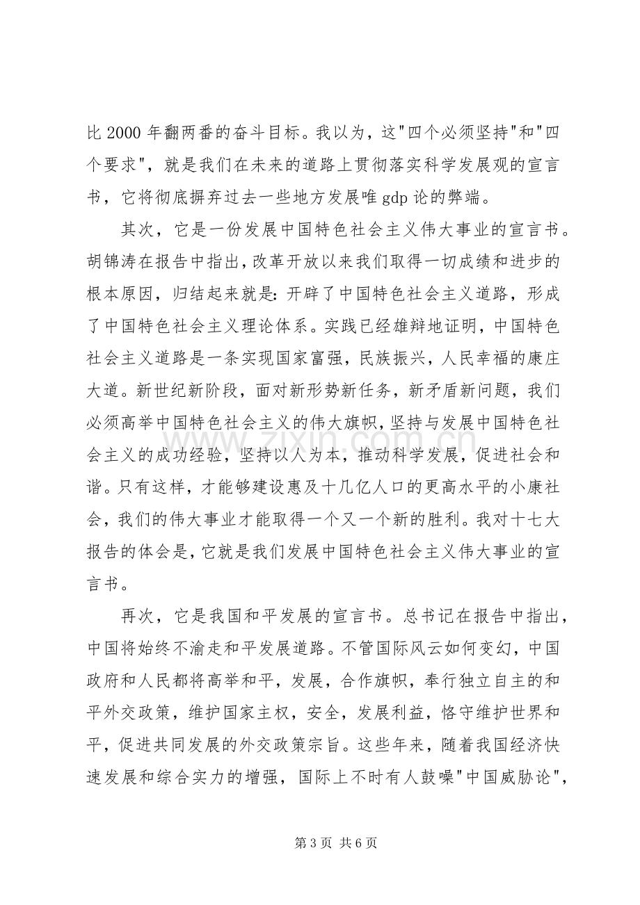 学习十七大报告心得体会2.docx_第3页