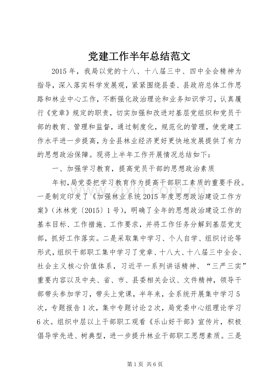 党建工作半年总结范文_1.docx_第1页