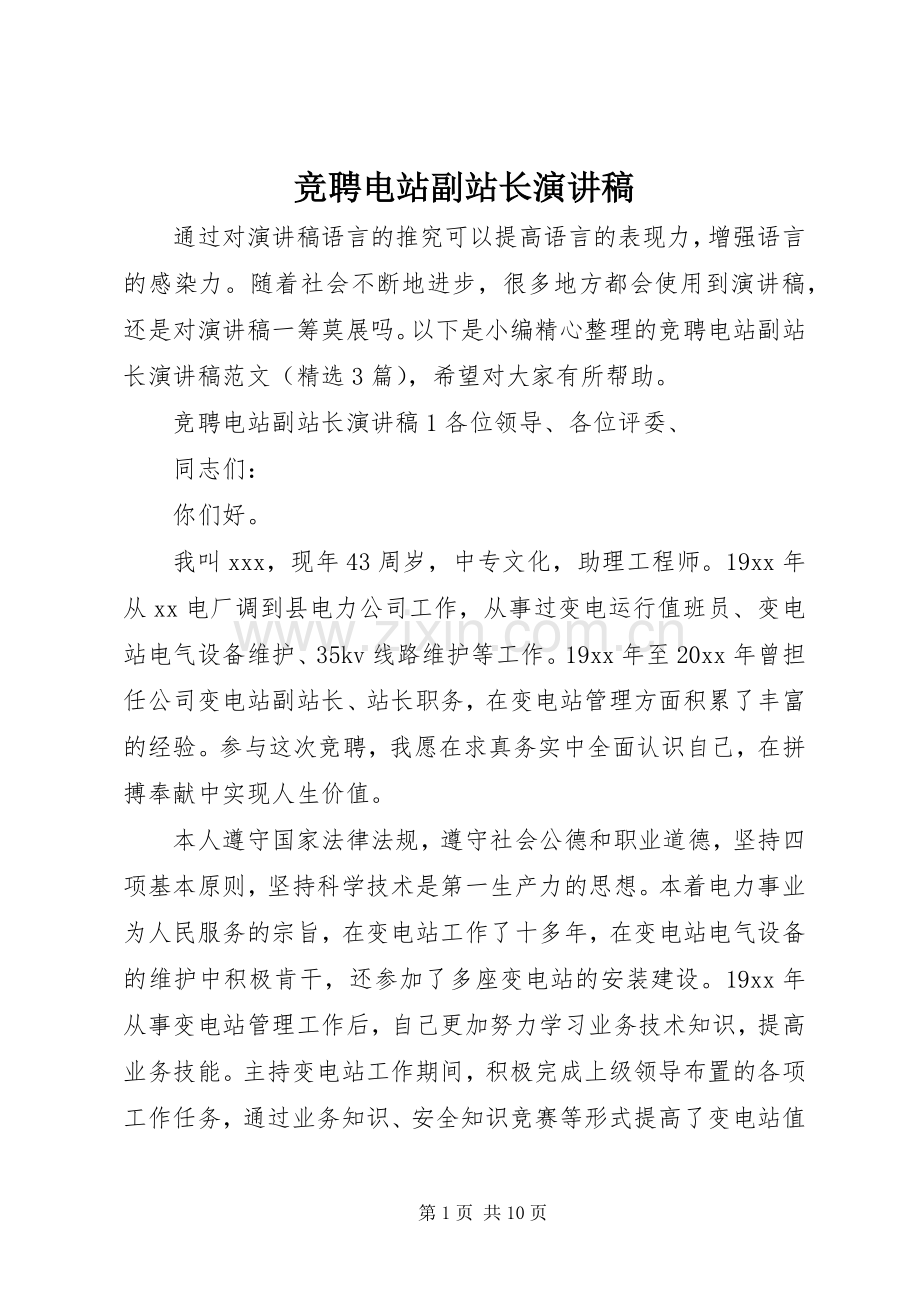 竞聘电站副站长演讲稿范文.docx_第1页