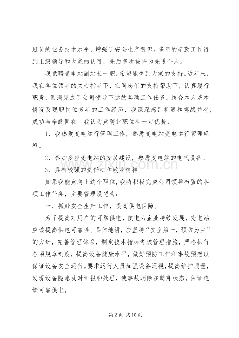 竞聘电站副站长演讲稿范文.docx_第2页