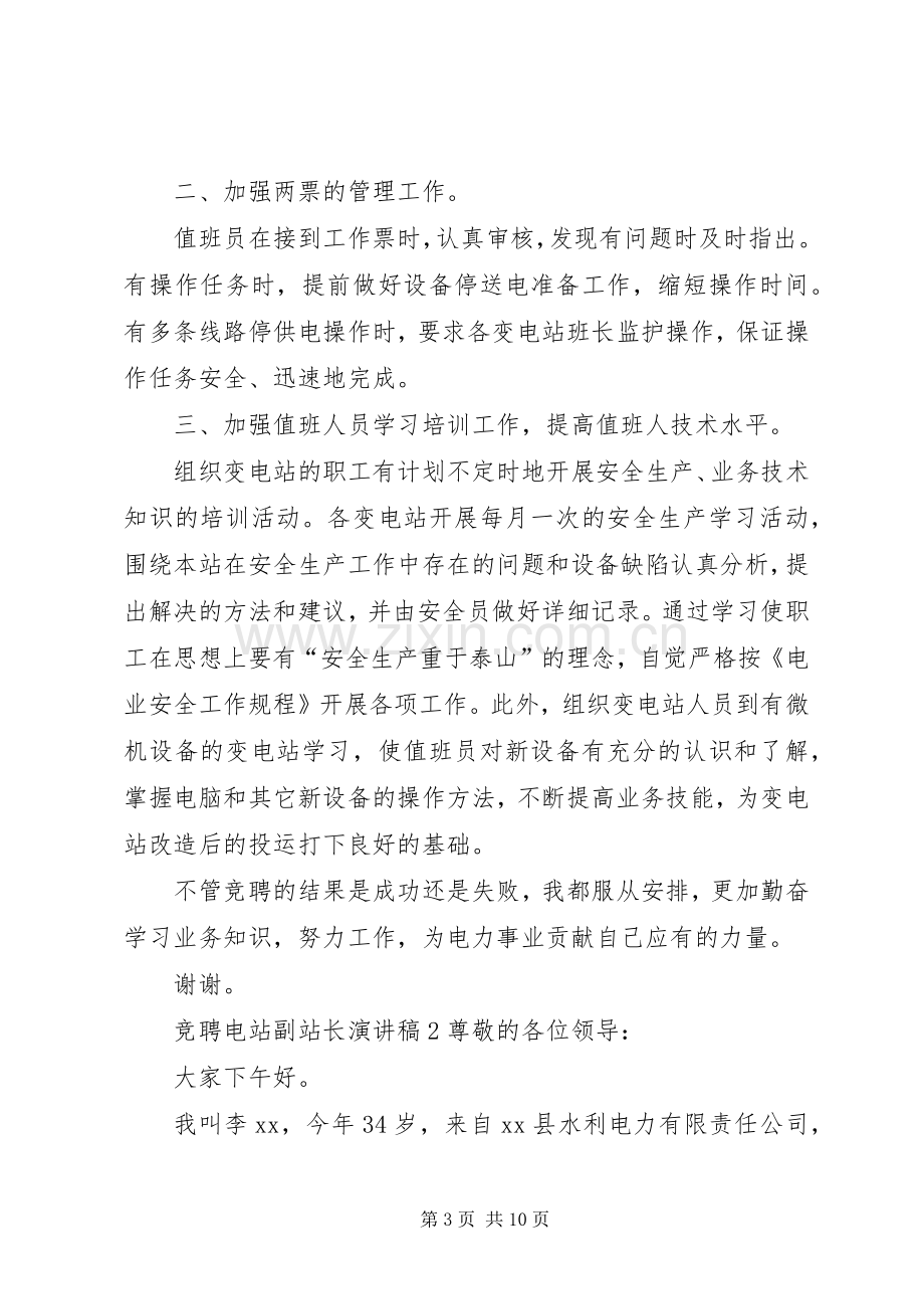 竞聘电站副站长演讲稿范文.docx_第3页