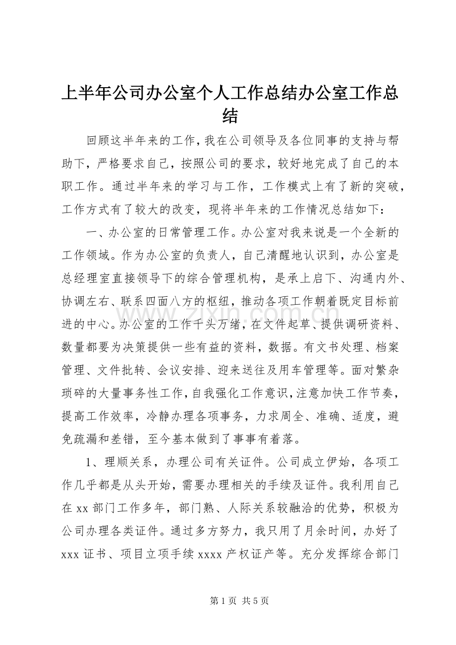 上半年公司办公室个人工作总结办公室工作总结.docx_第1页