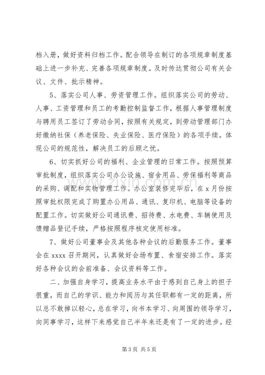 上半年公司办公室个人工作总结办公室工作总结.docx_第3页